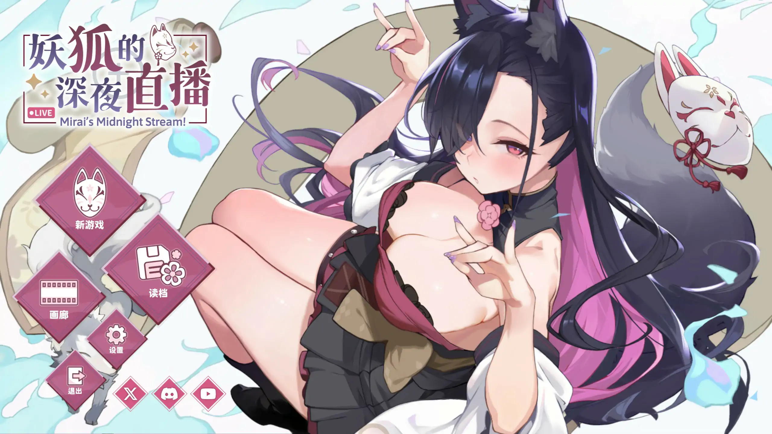 【日系SLG/2D/官中】妖狐的深夜直播V20250918 官方中文正式步兵版 【PC/10.1G/更新】