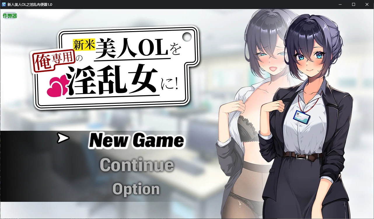 【日系RPG/AI汉化/调教】新人美人OL之淫乱肉便器1.0 AI汉化版【PC+安卓/1.2G/新作】