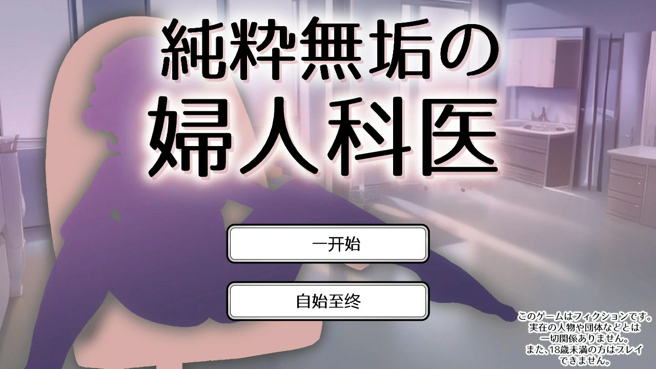 【SLG/动态/官中】纯洁无瑕的妇科医生 v1.43 官方中文版【PC/0.1G】