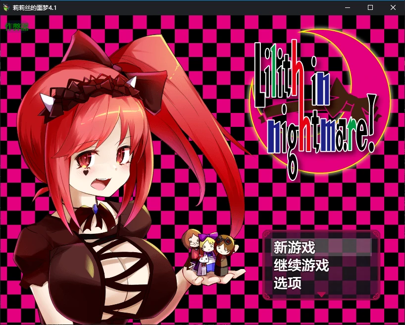 【日系RPG/AI汉化/扶她】莉莉丝的噩梦4.1 AI汉化版【PC+安卓/2.5G】