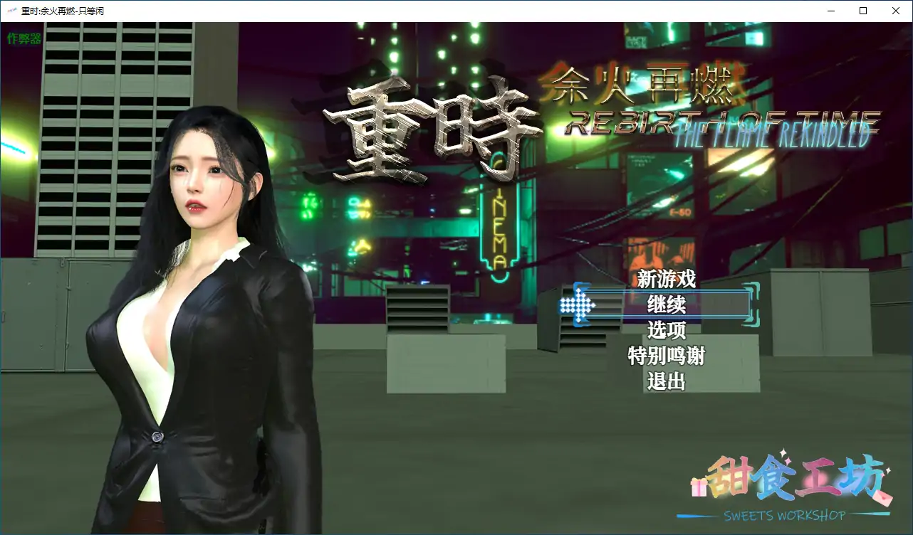 【国产RPG/破解/动画】重时余火再燃-空阁楼 破解版【PC+joi模拟器/9.9G】