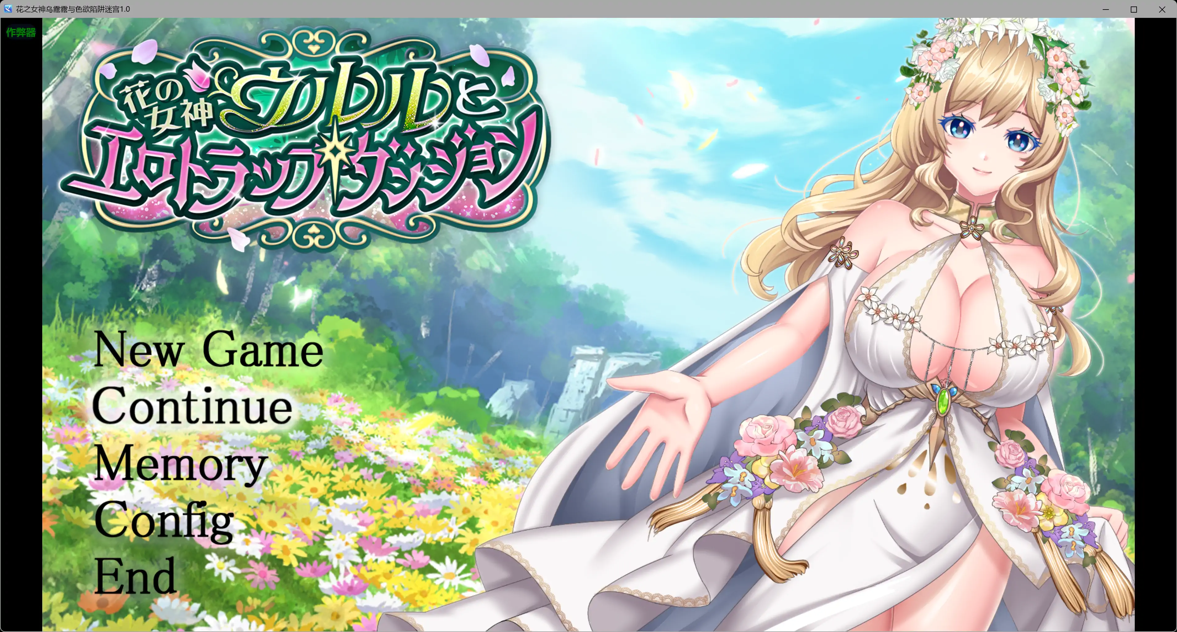 【日系RPG/AI汉化/巨乳】花之女神乌露露与色欲陷阱迷宫1.0 AI汉化版【PC+安卓/3.25G】