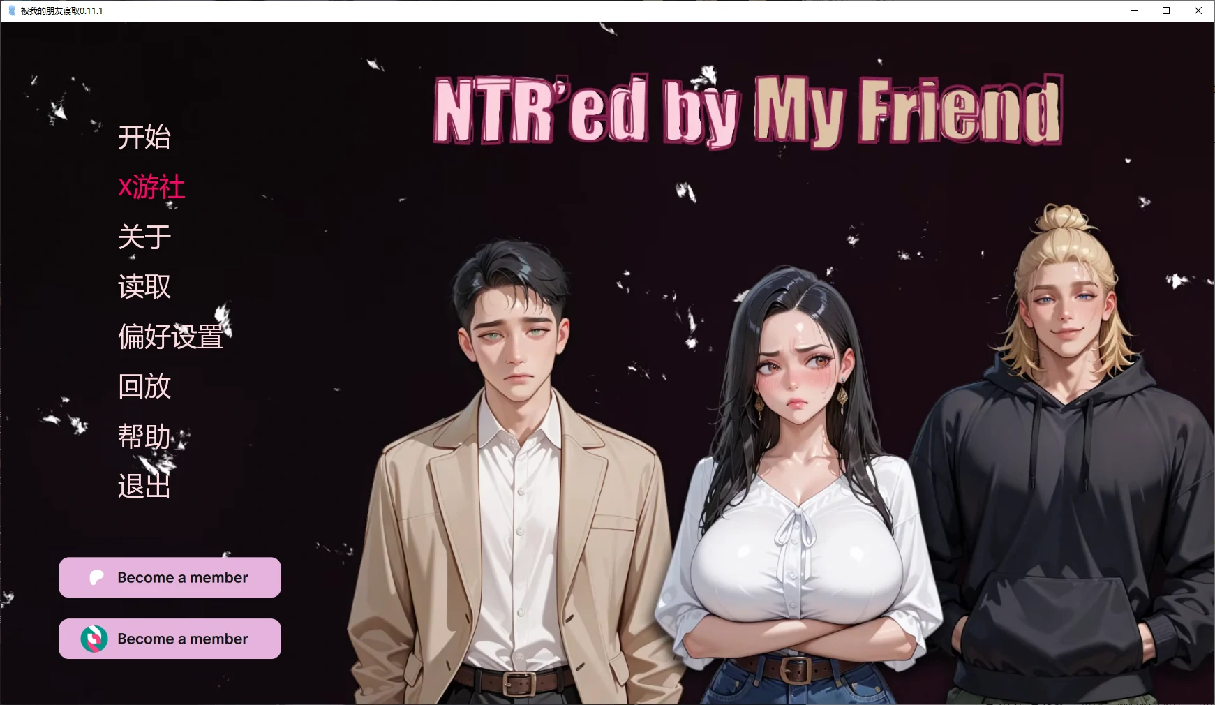 【亚洲SLG/AI汉化/NTR】被我的朋友寝取0.11.1 AI汉化版【PC+安卓/2.9G/更新】