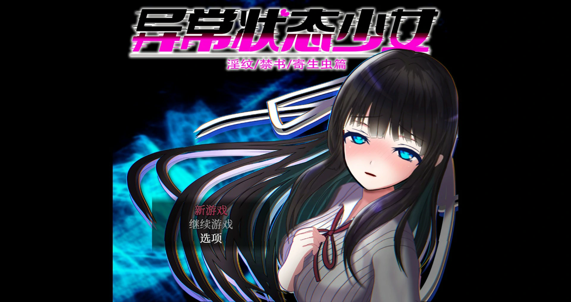 【RPG/中文/动态】异常状态少女 ~淫纹 禁书 寄生虫篇 官方中文版 官方中文版【PC/0.64G】