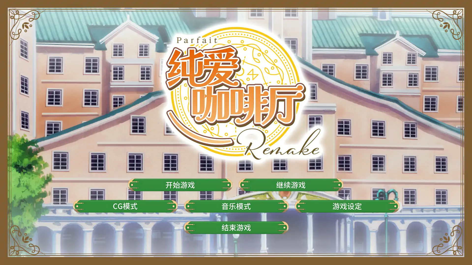 【日系SLG/2D/官中】纯爱咖啡厅～帕露菲重制版～ 官方中文版【PC/3.17G】