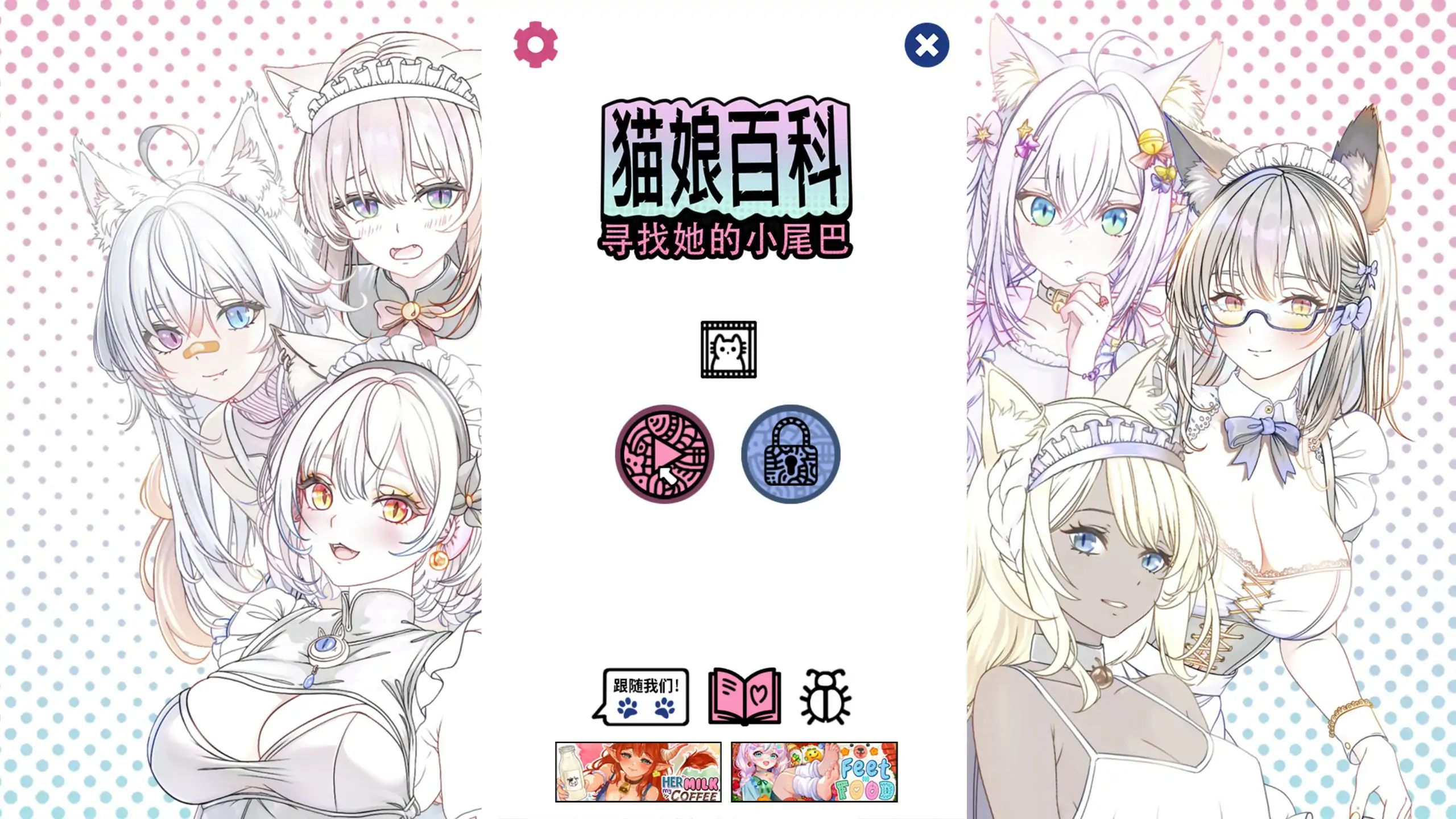 【日系SLG/官中/猫娘】猫娘百科：寻找她的小尾巴 官方中文步兵版【PC/2.7G】
