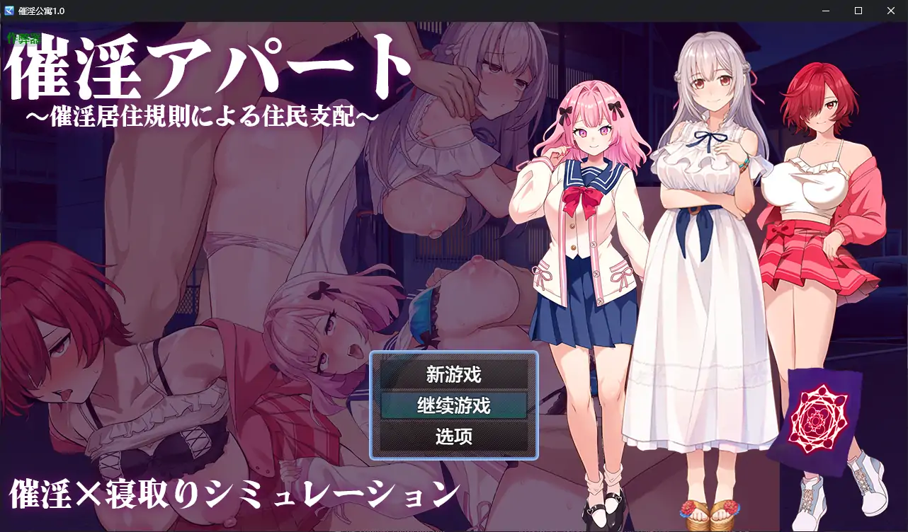 【日系RPG/AI汉化/洗脑】催淫公寓1.0 AI汉化版【PC/0.37G】