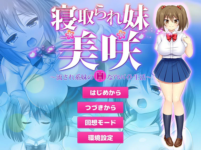 【RPG/动态/官中】寝取義妹美咲～替兄还债的妹妹开始了色情打工生活 官方中文版【PC/0.14G】
