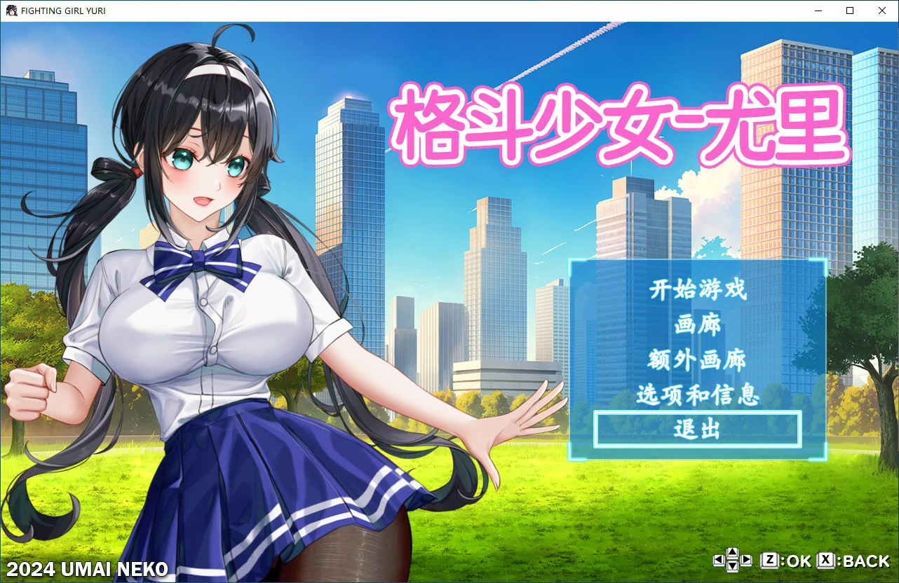 【ACT/动态/官中】格斗少女尤里 官方中文步兵版【PC/0.13G】