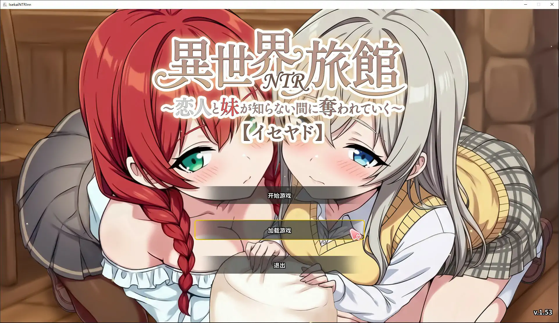【日系SLG/官中/巨乳】异世界NTR旅馆 ~恋人和妹妹在不知不觉中被夺走~ v1.53 官方中文版【PC/3.8G】