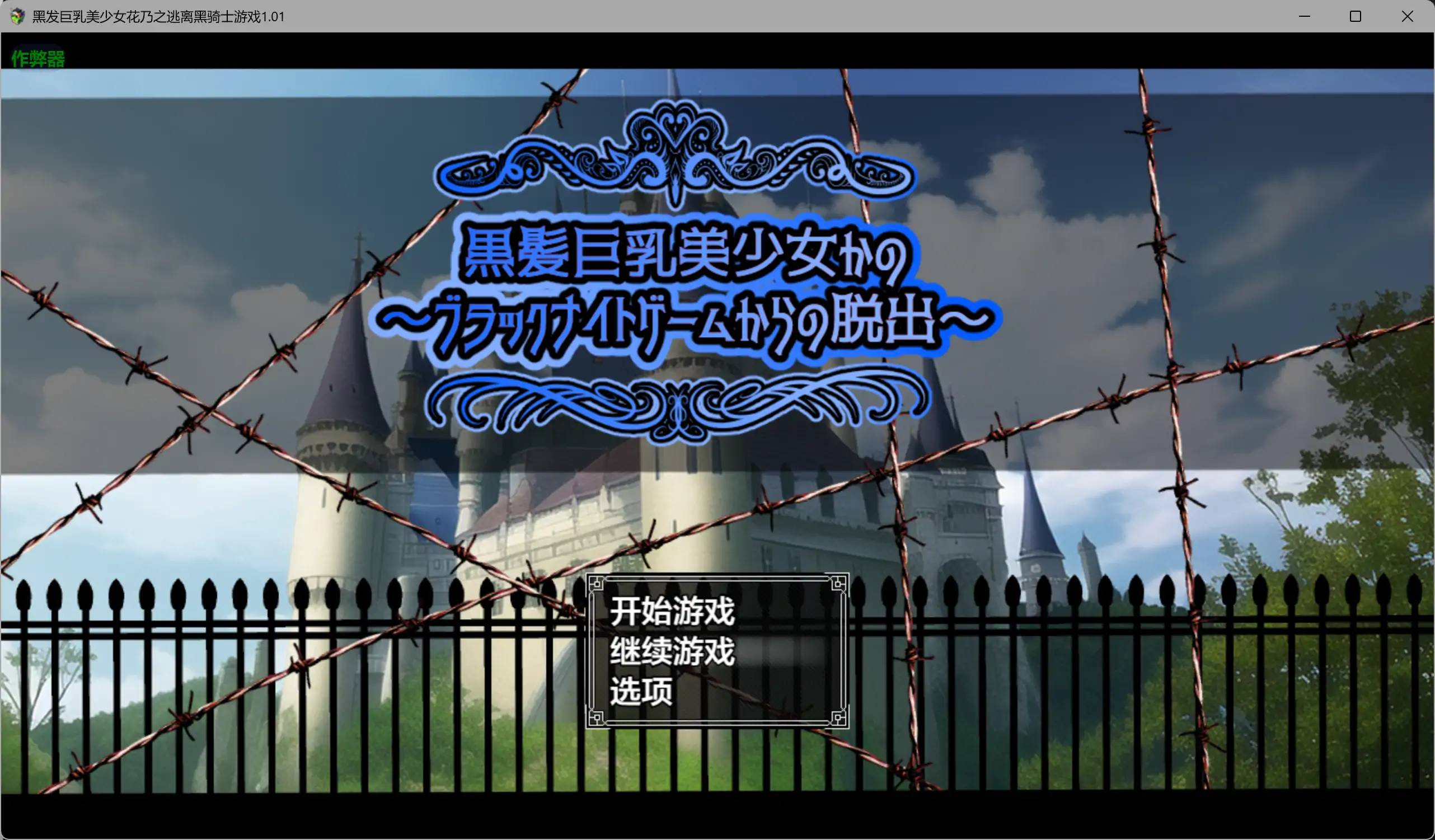 【日系RPG/AI汉化/NTR】黑发巨乳美少女花乃之逃离黑骑士游戏1.01 AI汉化版【PC+安卓/1.13G】