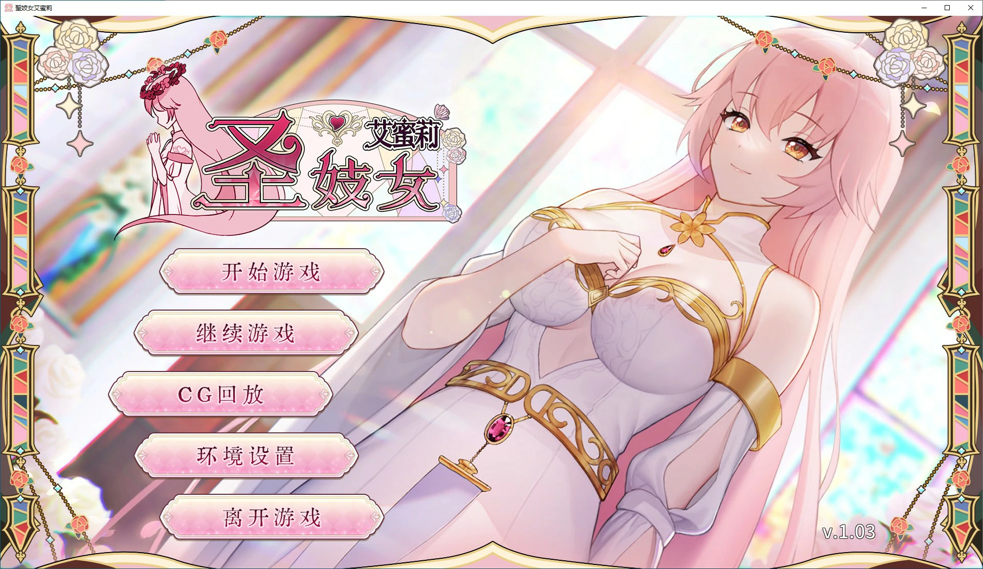 【SLG/动态/官中】圣妓女艾蜜莉 中文步兵版 【PC/0.57G】