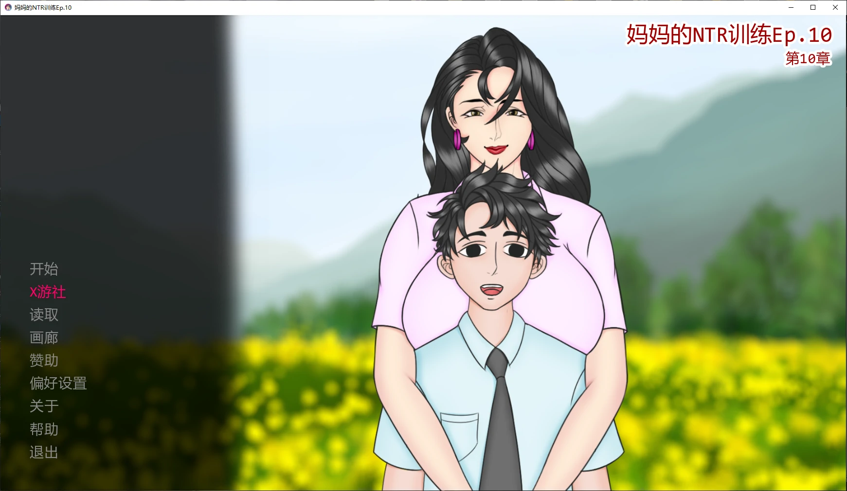 【日系SLG/AI汉化/NTR】妈妈的NTR训练Ep.10 AI汉化版【PC+安卓/4G/更新】