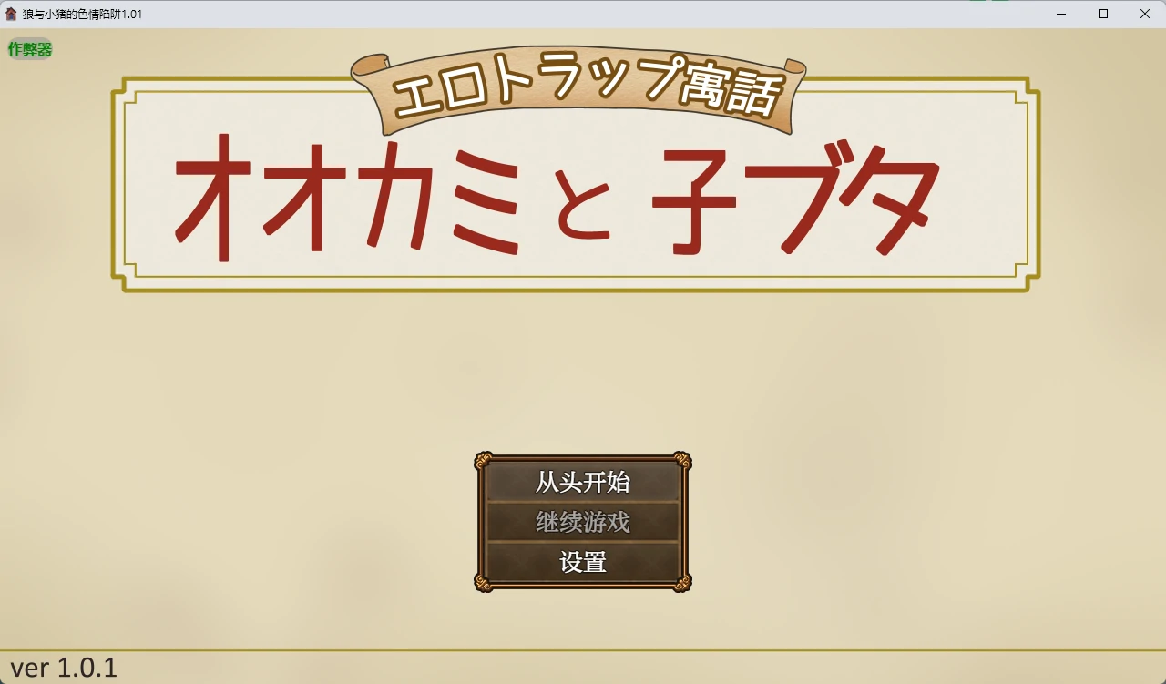【日系RPG/AI汉化/2D】狼与小猪的色情陷阱1.01 AI汉化版【PC+安卓/618MB】