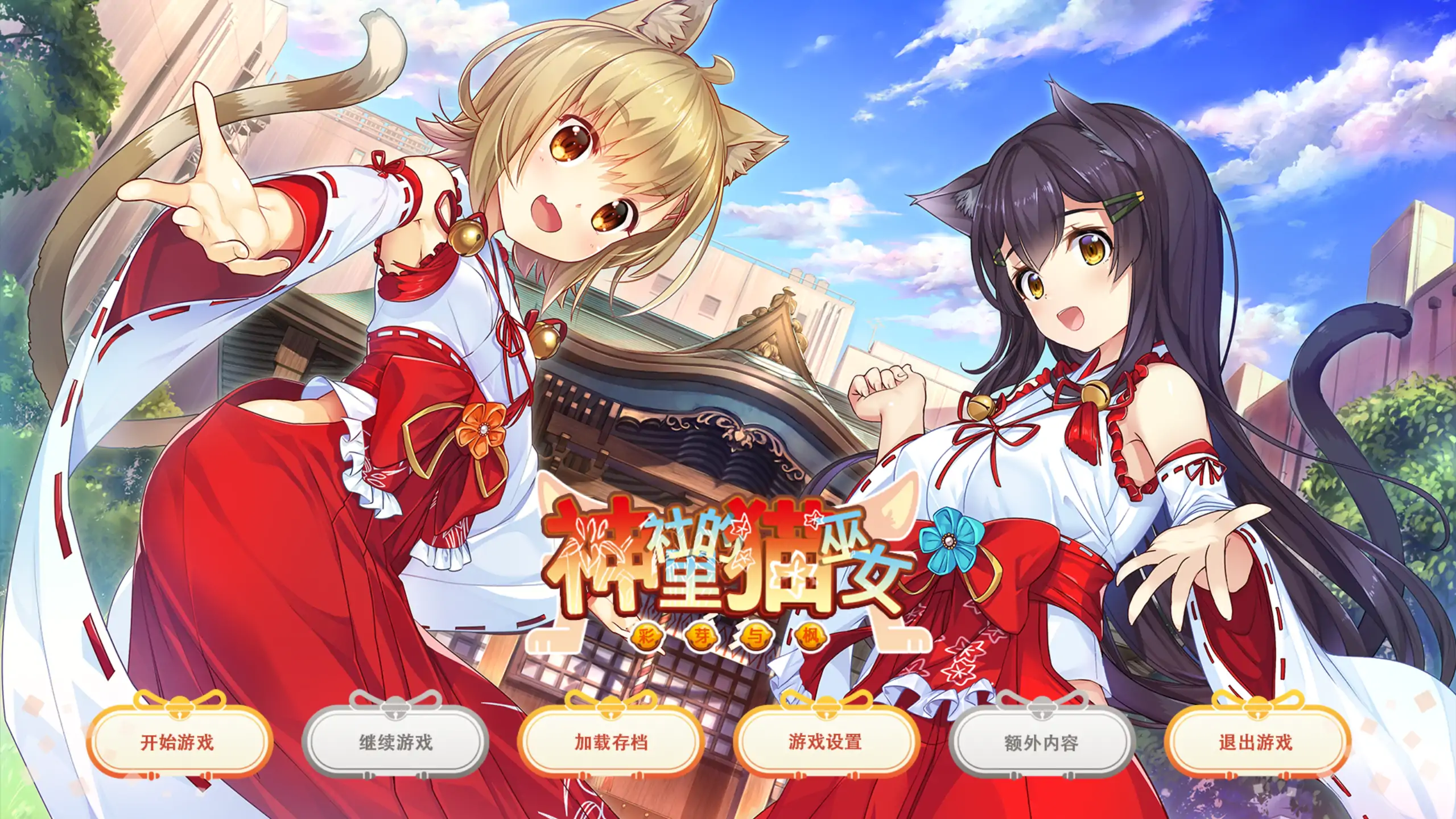 【日系ADV/官方中文/无码】神社里的猫巫女1.03 官方中文【PC/0.72G】