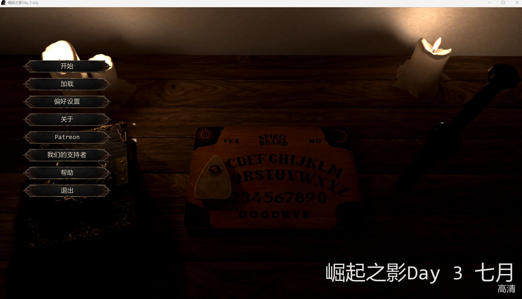 【欧美SLG/AI汉化/3D】 崛起之影Day 3 July AI汉化版【PC+安卓/9.79G/更新】