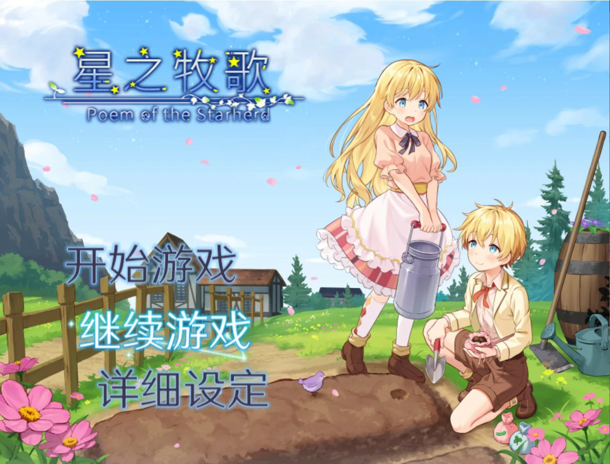 【日系RPG/官中/少女】星之牧歌 官方中文版【PC/1G】