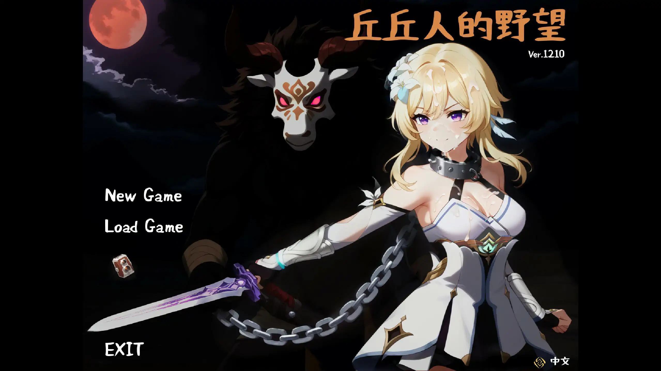 【亚洲SLG/2D/官中】丘丘人的野心 Ver1.2.1 官方中文步兵版 【PC/2.12G】