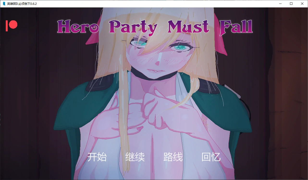 【日系SLG/AI汉化/NTR】英雄团队必须倒下0.6.2 AI汉化版【PC+安卓/3.2G/更新】