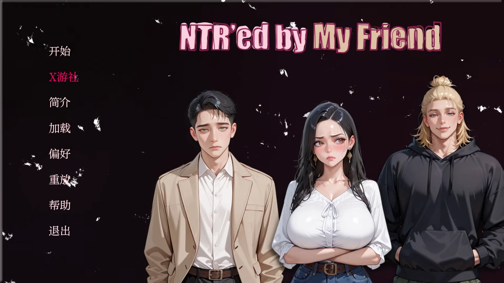 【亚洲SLG/AI汉化/3D】被朋友NTR了0.5.1 AI汉化版【PC+安卓/1G/更新】