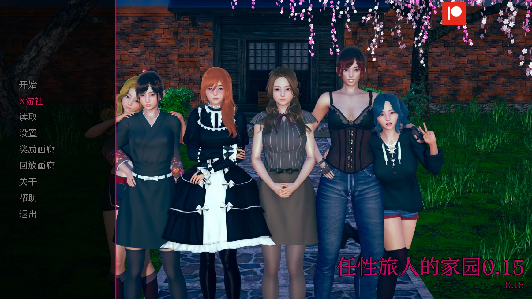【亚洲SLG/AI汉化/3D】任性旅人的家园0.15 AI汉化版【PC/5.3G/更新】