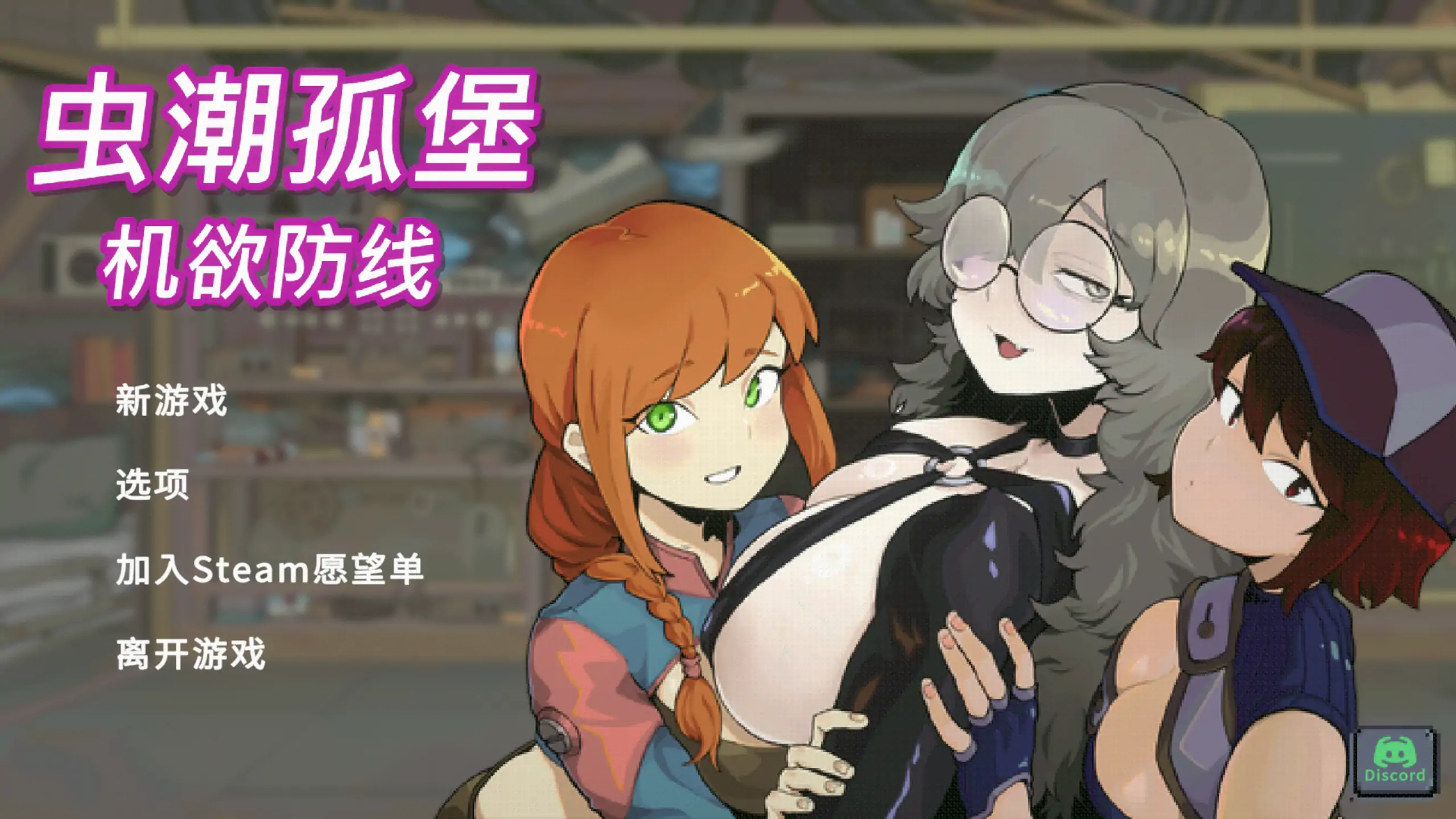 【日系SLG/官方中文/末世】虫潮孤堡：机欲防线Demo1.0 官方中文【PC/0.13G/新作】