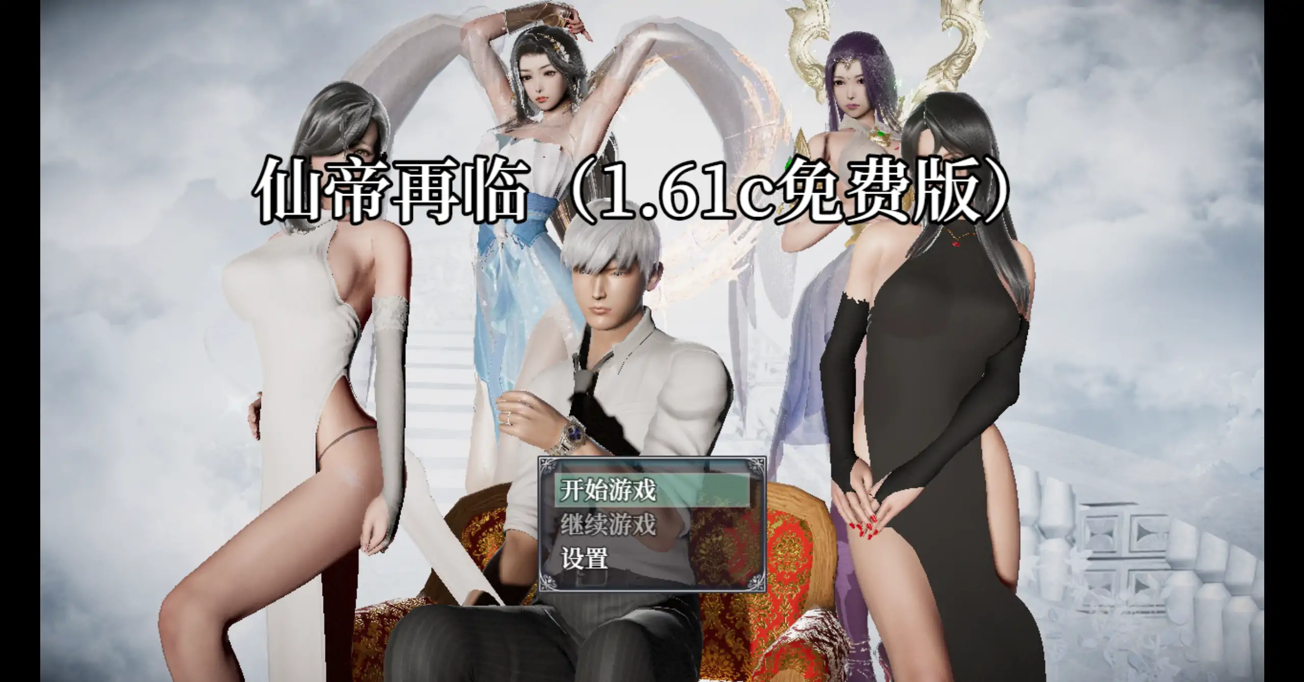 【国产SLG/官方中文/无码】仙帝再临1.61c 官方中文【PC/5.53G】