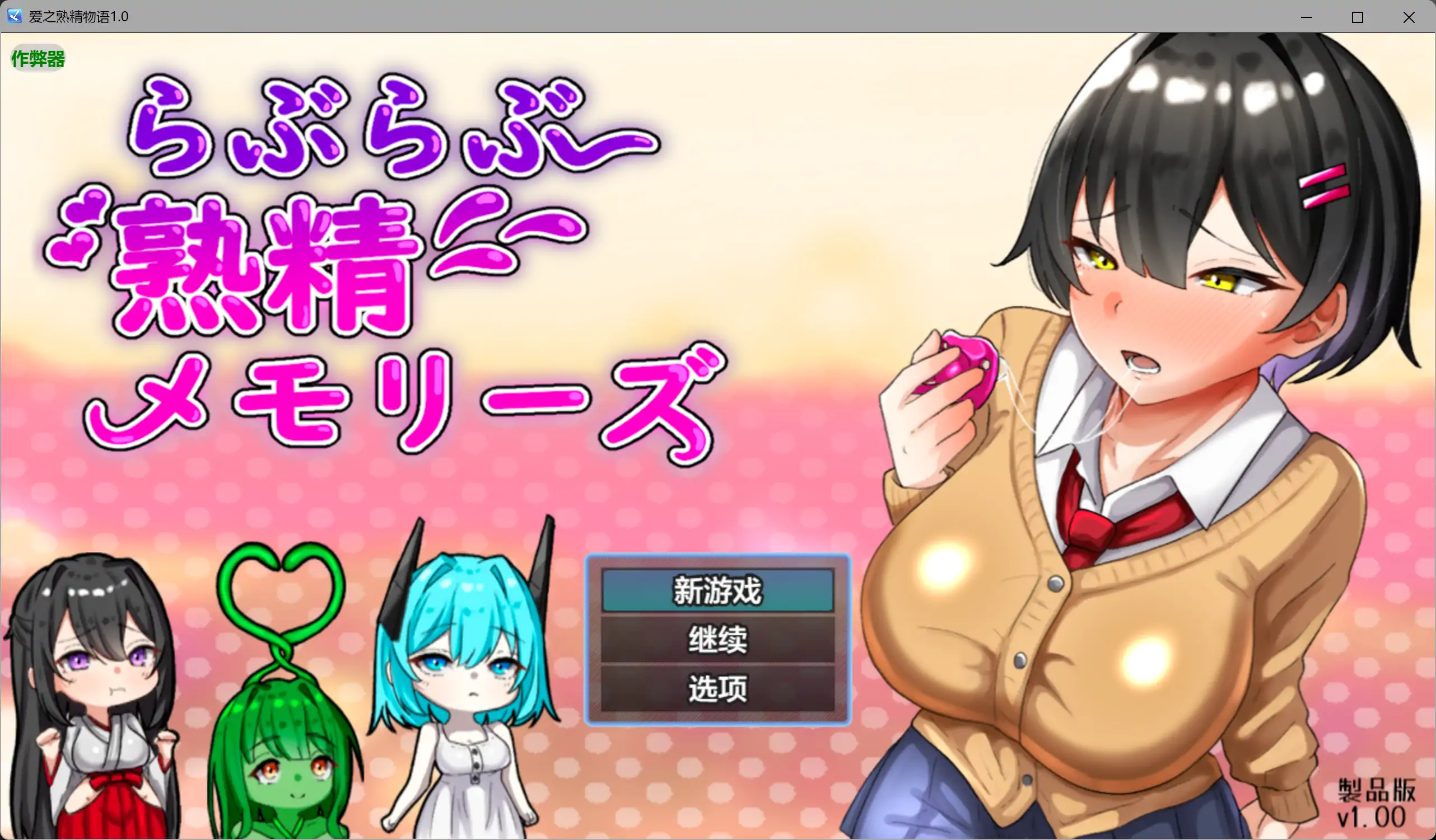 【日系RPG/AI汉化/甜蜜】爱之熟精物语1.0 AI汉化版【PC+安卓/2.71G】