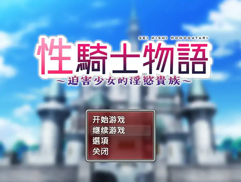 【日系RPG/2D/官中】性骑士物语~迫害少女的淫慾贵族~官方中文步兵版【PC/0.75G】