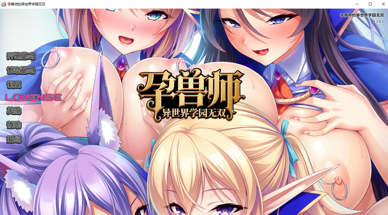 【ADV/动态/官中】孕兽师的异世界学园无双 Ver 1.1.6.1 官方中文版【PC/1.59G】