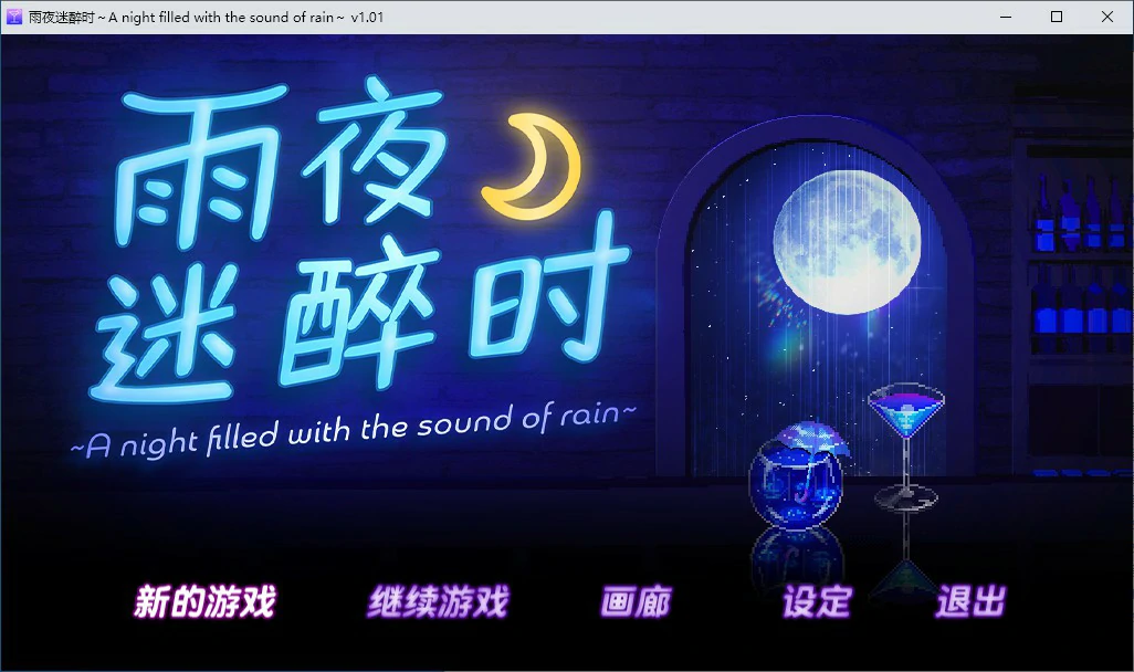 【像素SLG/中文/动态】雨夜迷醉时～ 官方中文版【PC/0.3G】