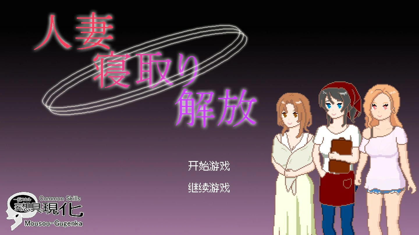 【日系SLG/官中/像素】人妻 寝取 解放  官方中文版【PC/0.1G】