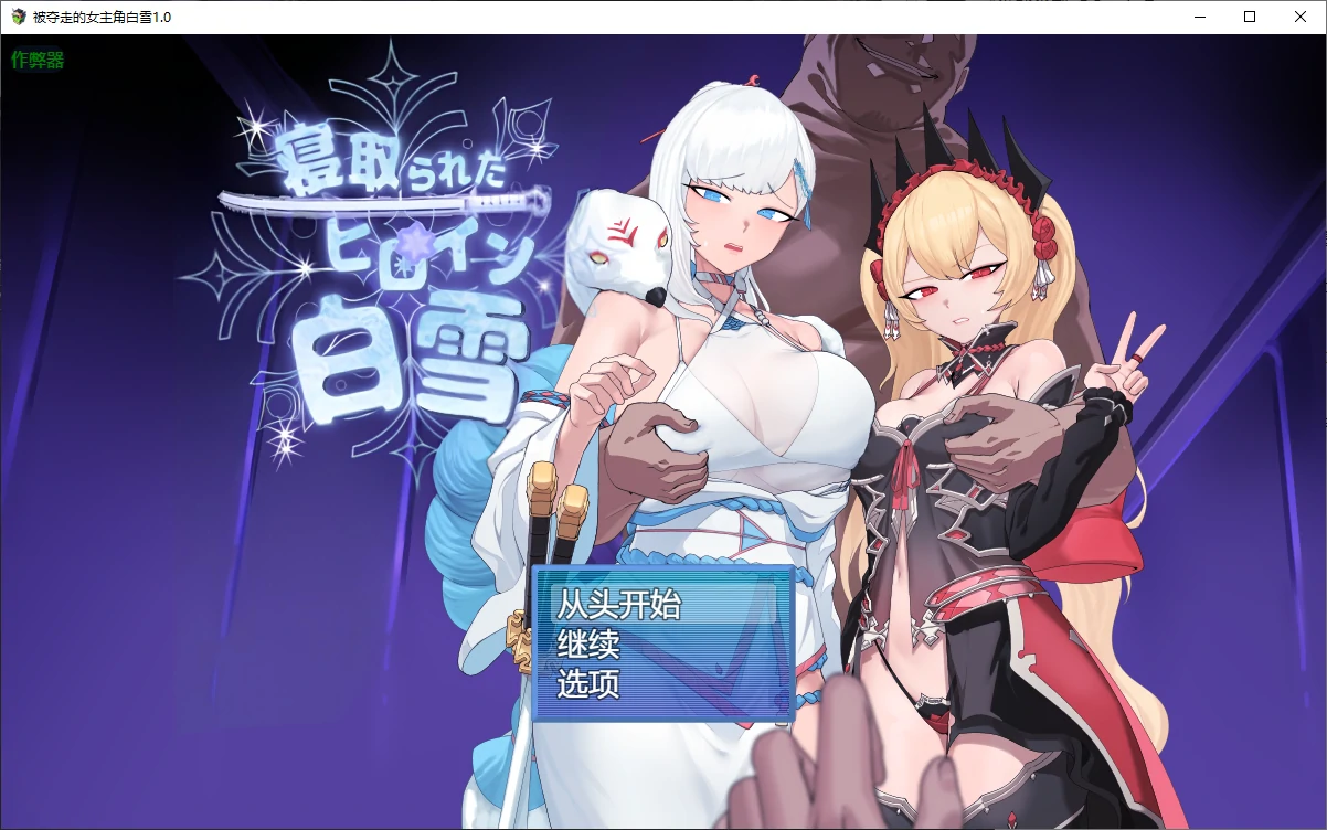 【日系RPG/AI汉化/NTR】被夺走的女主角白雪1.0 AI汉化版【PC+安卓/1.9G】