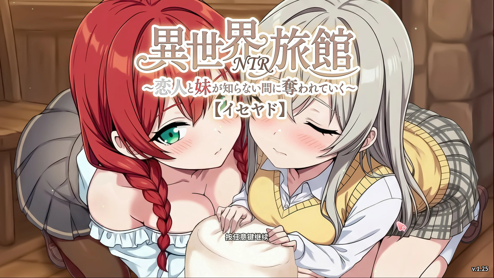 【日系SLG/官中/NTR】异世界NTR旅馆 ~我的爱人和妹妹被偷走却不知情~1.25 官方中文版【PC/3.6G/更新】