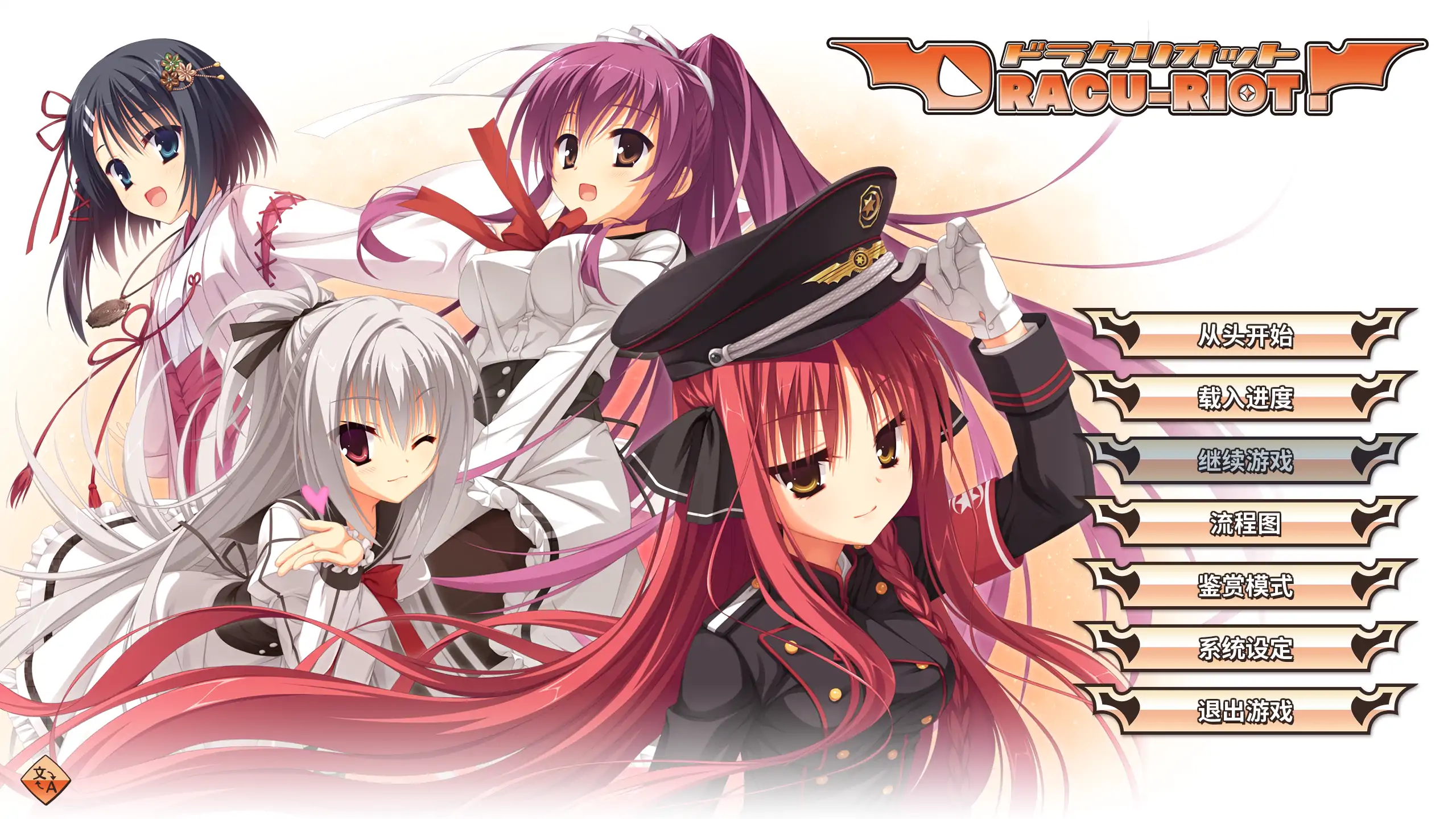 【日系ADV/官方中文/萝莉】DRACU-RIOT1.0 官方中文【PC/7.17G】