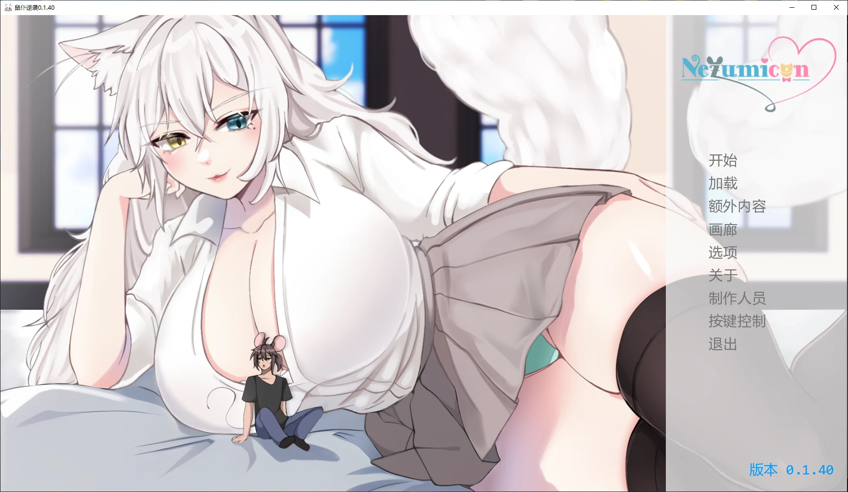 【日系SLG/AI汉化/2D】鼠仆逆袭0.1.40 AI汉化版【PC+安卓/4.1G/更新】