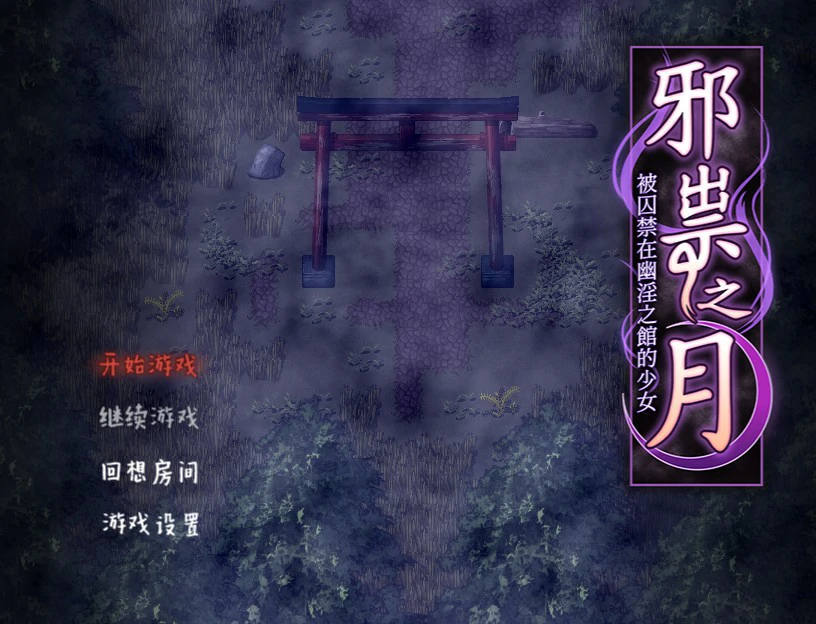 【RPG/动态/官中】作祟之月 凌辱恐怖探索游戏 官方中文版【PC/0.47G】