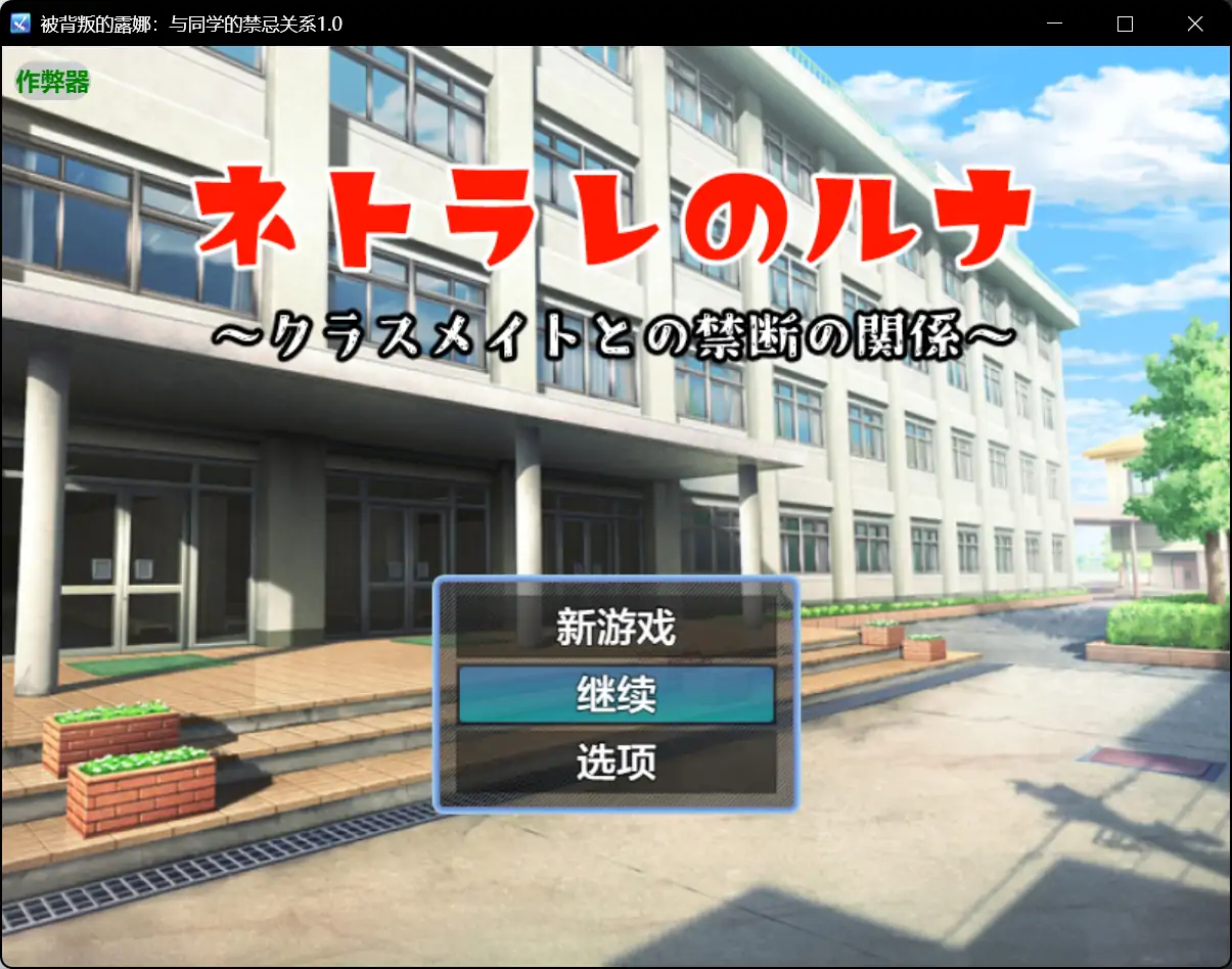 【日系RPG/AI汉化/NTR】被背叛的露娜：与同学的禁忌关系1.0 AI汉化版【PC+安卓/0.38G】