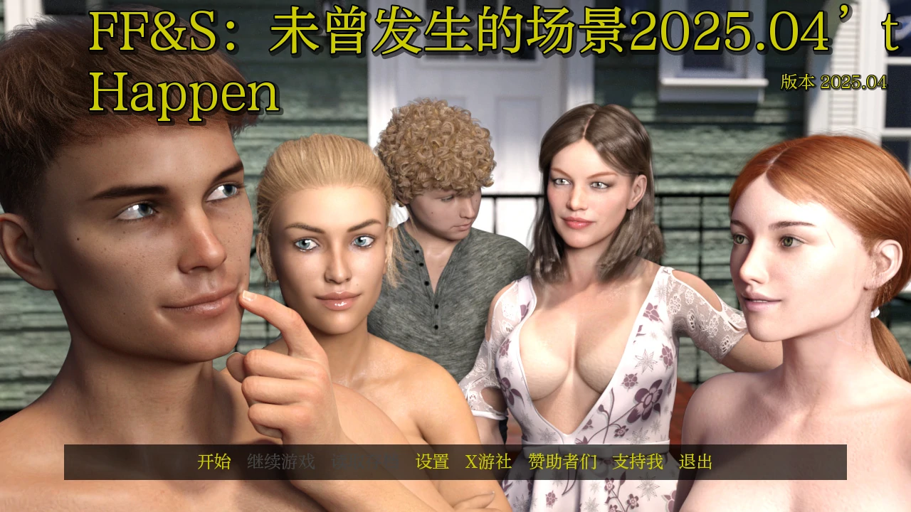【欧美SLG/AI汉化/3D】FF&S：未曾发生的场景2025.04 AI汉化版【PC+安卓/1G/更新】
