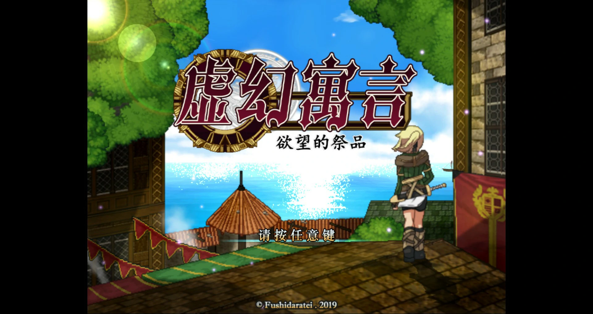【像素RPG/全动态/官中】虚幻寓言：欲念的祭品 FalseMyth V2官方中文步兵修复版【PC/0.46G】
