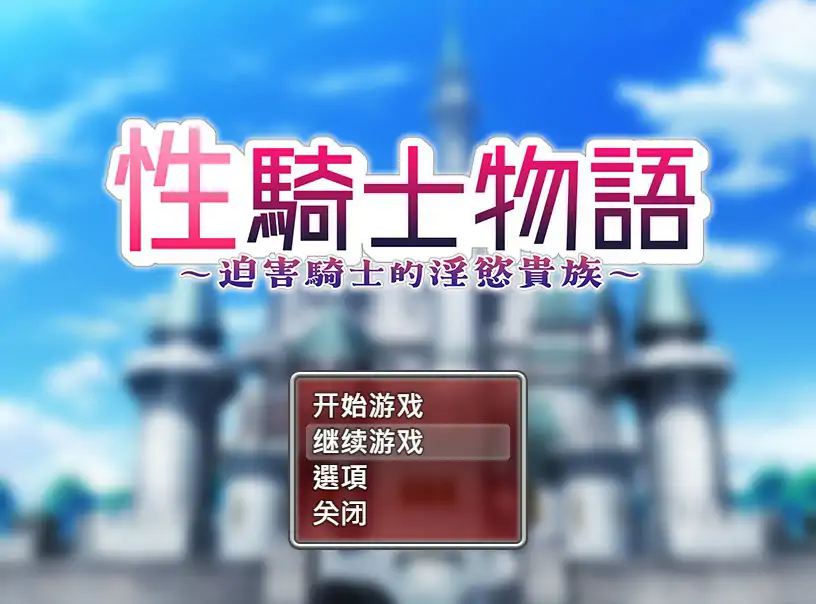 【日系RPG/2D/官中】性骑士物语~迫害少女的淫慾贵族~STEAM官方中文步兵版【PC/0.75G】