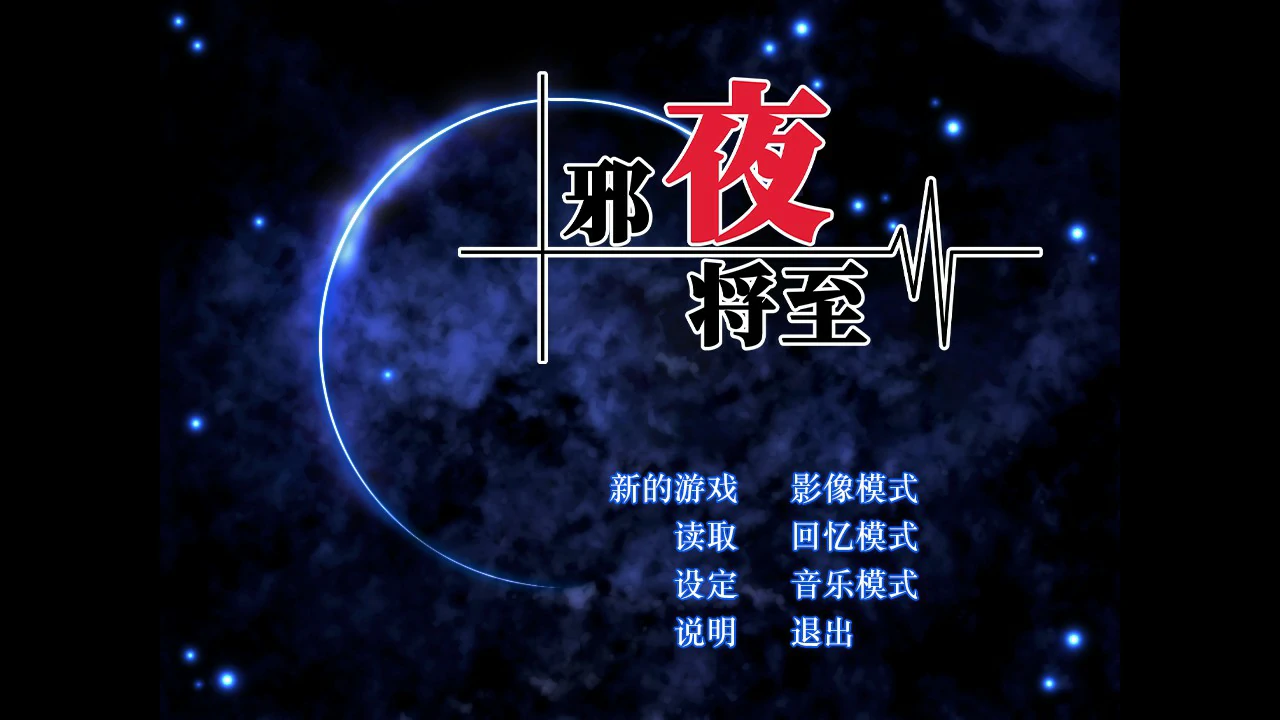【ADV/动态/官中】邪夜将至 v1.0.1 官方中文步兵版【PC/1.37G】