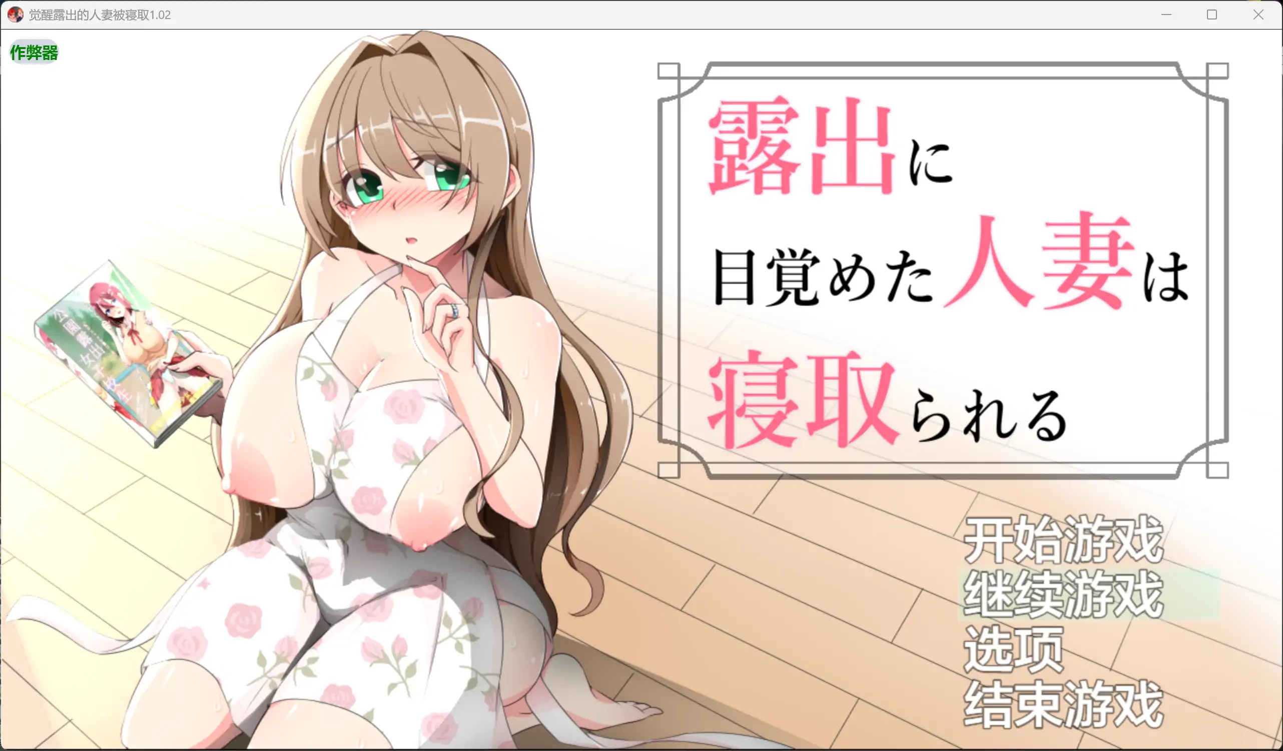 【日系RPG/AI汉化/巨乳】觉醒露出的人妻被寝取1.02 AI汉化版【PC+安卓/0.81G】