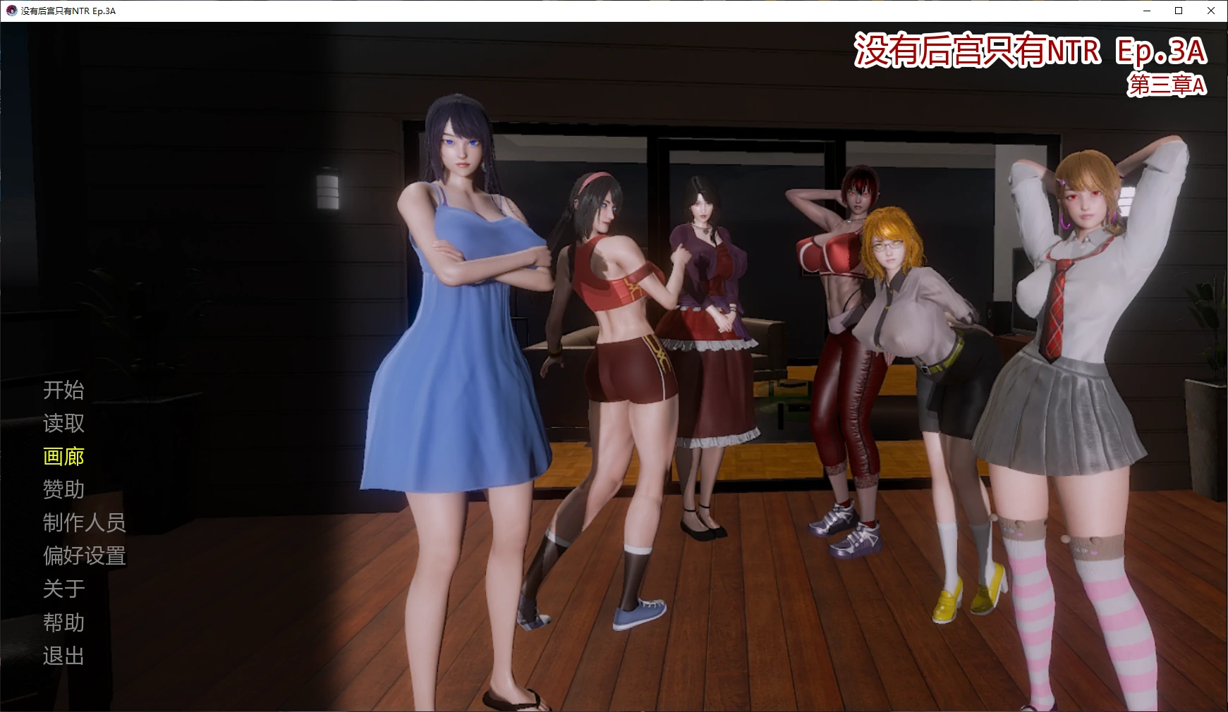 【亚洲SLG/AI汉化/3D】没有后宫只有NTR Ep.3A AI汉化版【PC+安卓/4.4G/更新】
