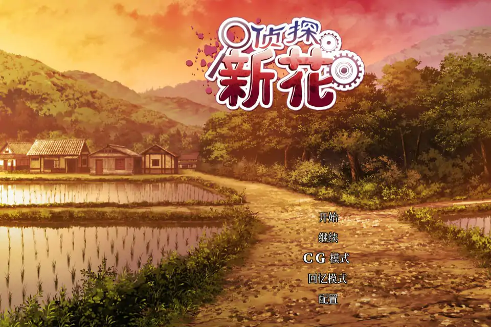 【日系ADV/2D/官中】侦探新花：诅咒的驱魔师 官方中文步兵版【PC/1.41G】