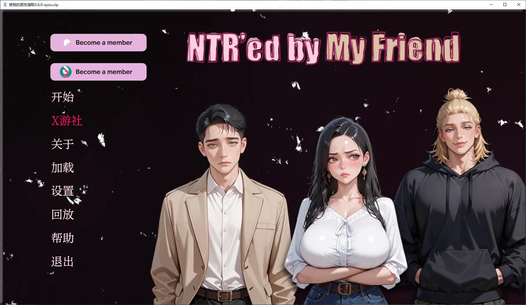 【亚洲SLG/AI汉化/3D】被我的朋友寝取0.6.0 AI汉化版【PC+安卓/1.3G/更新】