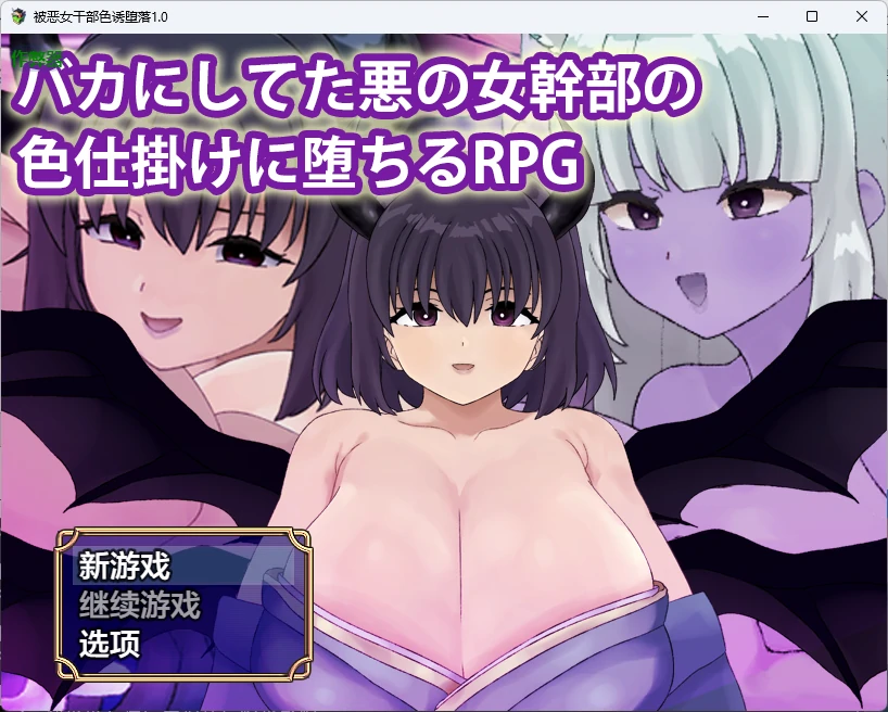 【日系RPG/AI汉化/中出】被恶女干部色诱堕落1.0 AI汉化版【PC+安卓/511MB】