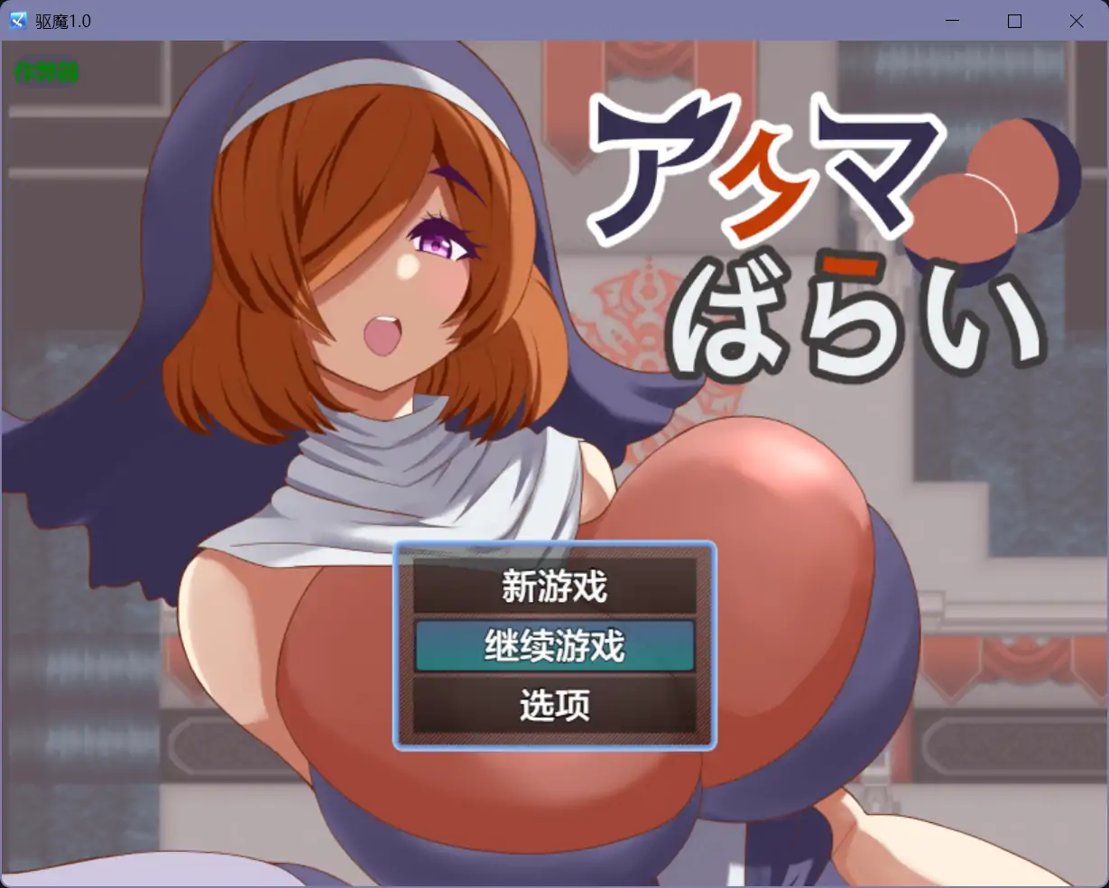 【日系RPG/AI汉化/巨乳】驱魔1.0【PC+安卓/0.55G】