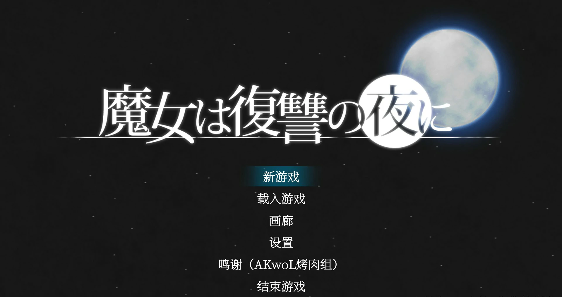 【史诗ACT/汉化/全动态】魔女复仇之夜 Ver1.07 完整汉化魔改步兵版【PC/0.5G】