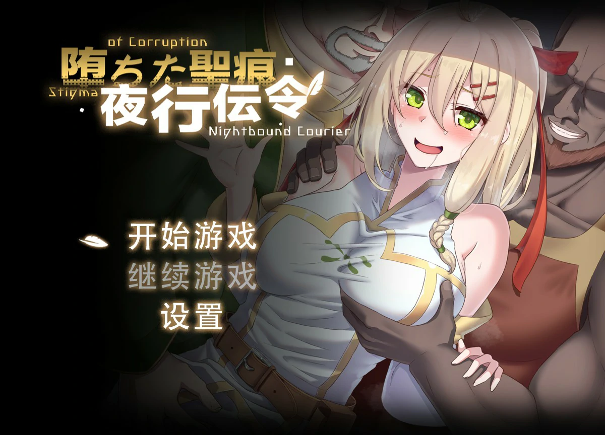 【RPG/动态/官中】堕落的圣痕：夜行传令 V0.2 官方中文版【PC/0.75G/新作】